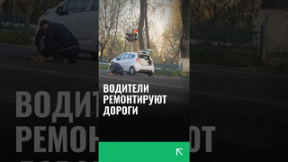В Ташкенте водители продолжают делать работу сотрудников служб по ремонту дорог