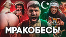 ПАКИСТАН — ФАБРИКА МРАКОБЕСОВ