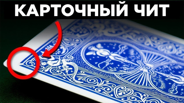 Секреты Игральных Карт