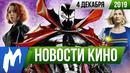 Игромания! НОВОСТИ КИНО, 4 декабря (Скорсезе, Беглец, Спаун, Черная вдова, Доктор Кто, Новый папа)