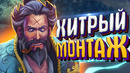 НАТЕРПЕЛ – Дота 2 (Монтаж)