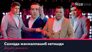Дизайн жамоаси – Сахнада жанжаллашиб кетишди