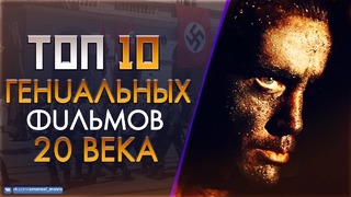 Топ 10 "гениальных" фильмов хх века