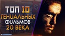 Топ 10 "гениальных" фильмов хх века