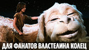 8 фильмов для фанатов властелина колец