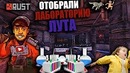 Rust – отобрали лабораторию лута. классика жанра