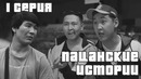 Однажды на районе | Пацанские Истории | 1 серия