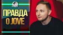 Правда о Jove. Интервью