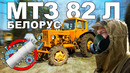Иван Зенкевич. Мы победим! МТЗ-82 Л. Желтый трактор. Белорус