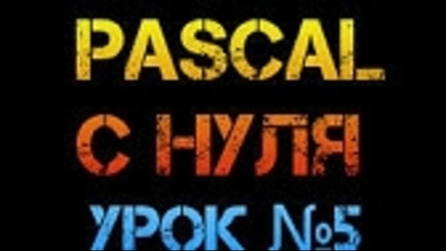 Урок 5. Паскаль с нуля. Оператор If then else – YouTube