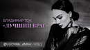 Владимир Ток – «Лучший враг» (чтец Анна Егоян)