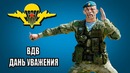 ВДВ Дань Уважения