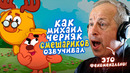 Голос ЛОСЯША, КОПАТЫЧА И ПИНА – Михаил Черняк| СМЕШАРИКИ. Это ФЕНОМЕНАЛЬНО
