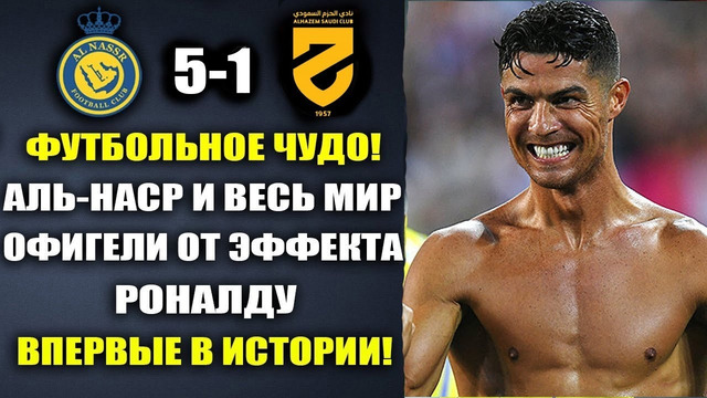 ВАУ. ЭФФЕКТ РОНАЛДУ – ВЗОРВАЛ МИР И УСТАНОВИЛ ИСТОРИЧЕСКИЙ РЕКОРД в матче АЛЬ-НАСР 5-1АЛЬ-ХАЗМ