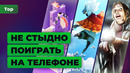ИГРОМАНИЯ | Во что поиграть на смартфоне? 10 проектов для Android и iOS