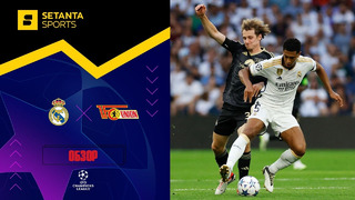 Реал Мадрид – Унион Берлин | Лига чемпионов 2023/24 | 1-й тур | Обзор матча