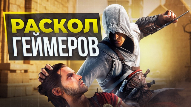 Война БОЁВОК Assassin’s Creed