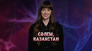 Дакота Джонсон приглашает всех казахстанцев на фильм «Мадам Паутина»