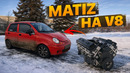 МАТИЗ НА V8. Жесткий трип