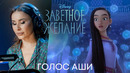 ЭКСЛЮЗИВНОЕ ВИДЕО: ПЕВИЦА LUINA О СВОЕЙ РОЛИ В ФИЛЬМЕ DISNEY «ЗАВЕТНОЕ ЖЕЛАНИЕ»