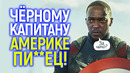 Ответка от зрителей! Новый чёрный Капитан Америка в полной ж*пе: $400 млн на смарку