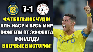 ВАУ. ЭФФЕКТ РОНАЛДУ – ВЗОРВАЛ МИР И УСТАНОВИЛ ИСТОРИЧЕСКИЙ РЕКОРД в матче АЛЬ-НАСР 7-1 АЛЬ-ШАБАБ