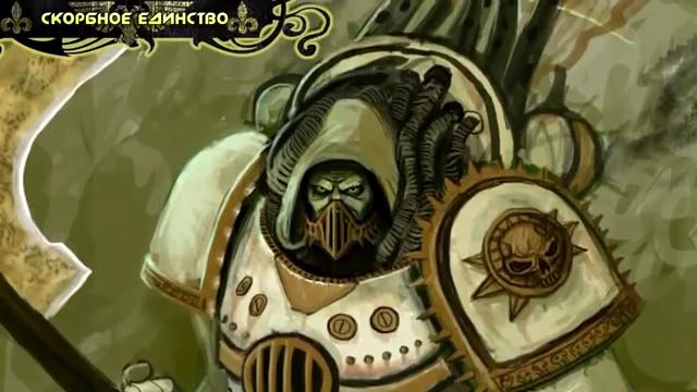 История мира Warhammer 40000. Гвардия Смерти