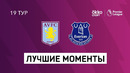 Астон Вилла — Эвертон | Английская Премьер-лига 2020/21 | 34-й тур