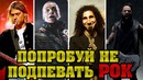 Попробуй не подпевать! рок хиты! очень сложно! осторожно ностальгия