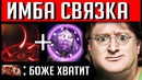 GoodWIN | Новая имба связка – Dota 2