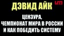 Дэвид Айк – Цензура, ЧМ по Футболу в России и Как Победить Систему