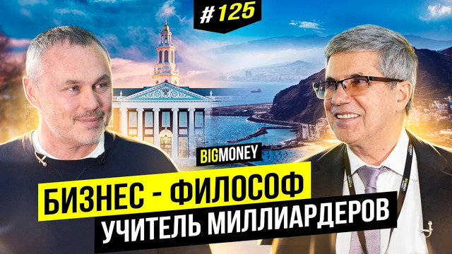 Владимир Тарасов: бизнес в эпоху неопределенности и секрет успеха людей из Forbes | BigMoney #125