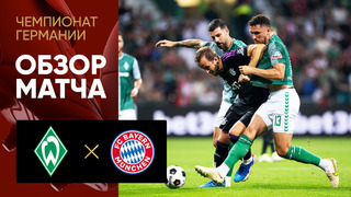 Вердер – Бавария | Бундеслига 2023/24 | 1-й тур | Обзор матча