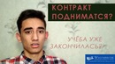 Контракт Поднимается? || Учёба Закончилась