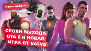 GTA 6 на PlayStation и Xbox, новая игра Valve, Horizon и Lego, игры в России! Итоги недели 17.05