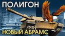 ПОЛИГОН #140 – Новый «Абрамс» – War Thunder