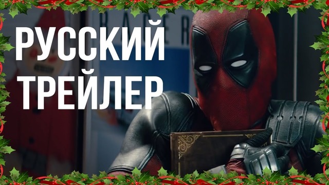 Жил-Был Дэдпул | Русский трейлер