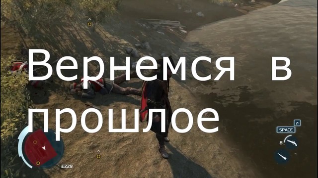 Kron | Assassins creed III приколы/смешные баги и др