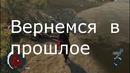 Kron | Assassins creed III приколы/смешные баги и др