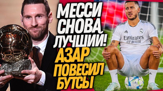 СРОЧНО! МЕССИ ВЫИГРАЛ ЗОЛОТОЙ МЯЧ! ЭДЕН АЗАР ЗАКОНЧИЛ КАРЬЕРУ / Доза Футбола