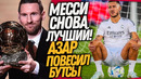 СРОЧНО! МЕССИ ВЫИГРАЛ ЗОЛОТОЙ МЯЧ! ЭДЕН АЗАР ЗАКОНЧИЛ КАРЬЕРУ / Доза Футбола