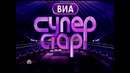 ВИА «СУПЕРСТАР!». 3 сезон, 01 выпуск. (26.09.2026)