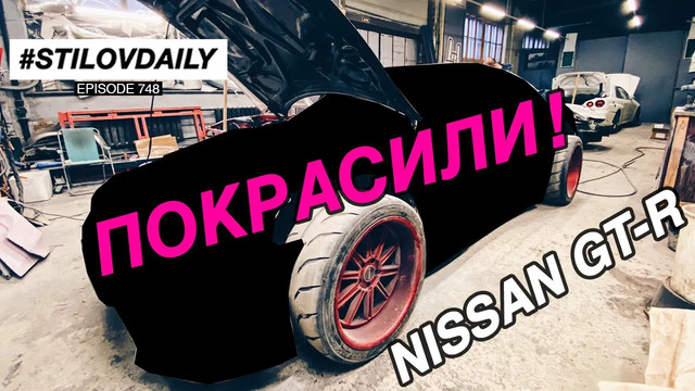 StilovDaily. ep748. Увидел новый цвет Nissan GT-R. Rocket Boss S14 в малярке