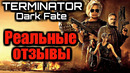 Терминатор тёмные судьбы реальные отзывы