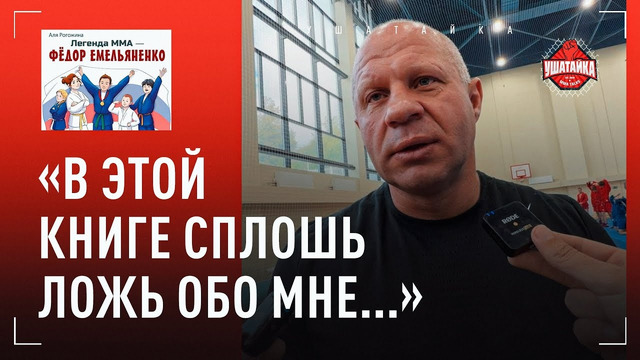 ФЕДОР ЕМЕЛЬЯНЕНКО: Умар Нурмагомедов, ответ на вопрос Хабиба, суд / «ПРО МЕНЯ НАПИСАЛИ БРЕДЯТИНУ»