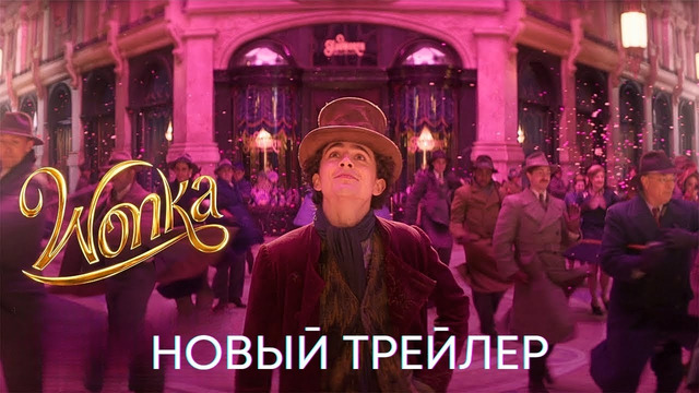 Вонка | Новый трейлер | Фильм 2023