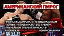 Американский Пирог выступал без тренера, учился по касетам и нокаутировал Джейкобса