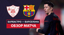 Барбастро – Барселона | Кубок Испании 2024/24 | 1/16 финала | Обзор матча