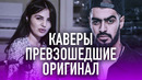 Кавер vs оригинал – что круче