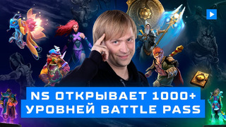 NS открывает 1000+ уровней Battle Pass